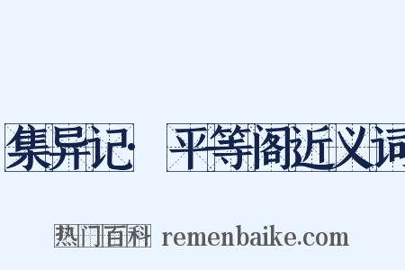 集异记·平等阁近义词是什么意思的图片